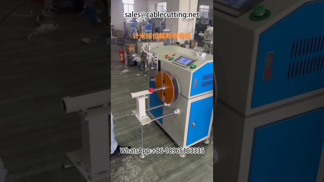 【高精度】電源コード・電線ケーブル用メーター計数・切断・巻き取り機