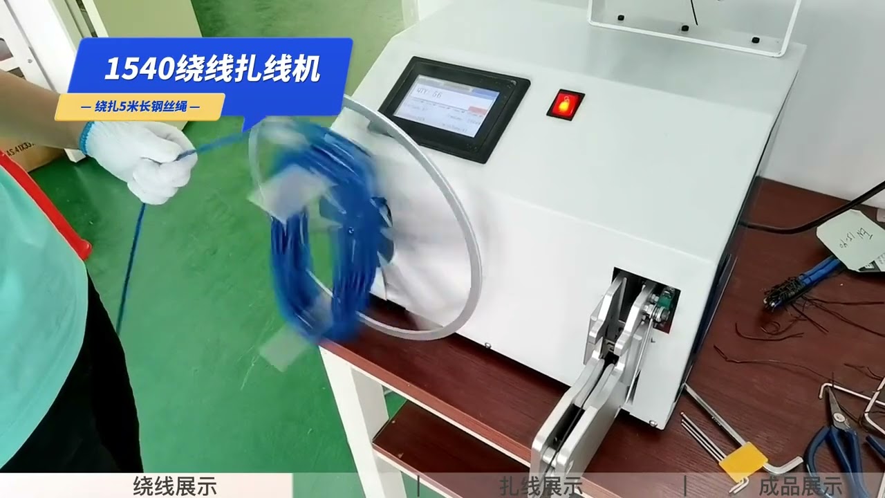 すべてのワイヤーを自動結束・巻き取り：データケーブル、電源コード、電子配線対応の自動機