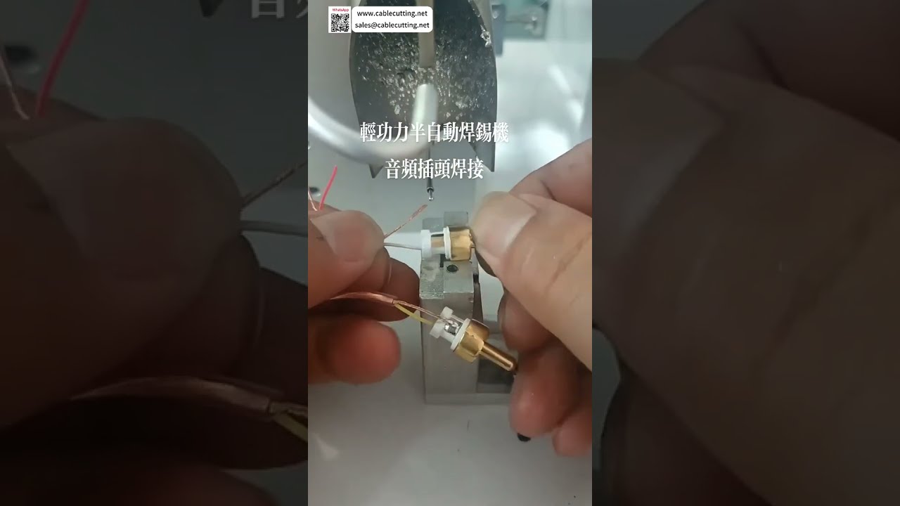 オーディオプラグ半自動はんだ付け機 複雑なコネクタの信頼性の高い精密溶接