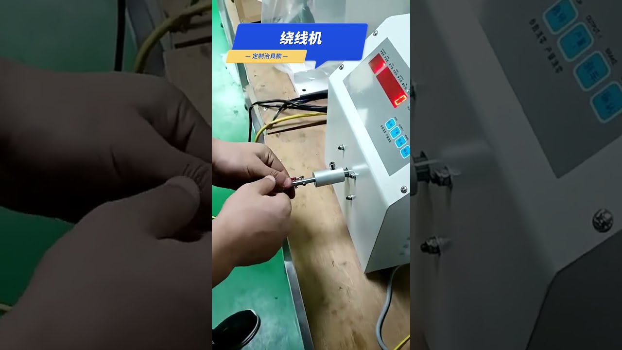 複雑な巻線もシンプルな治具＋機械で解決！カスタム巻線機の実力 #工場自動化